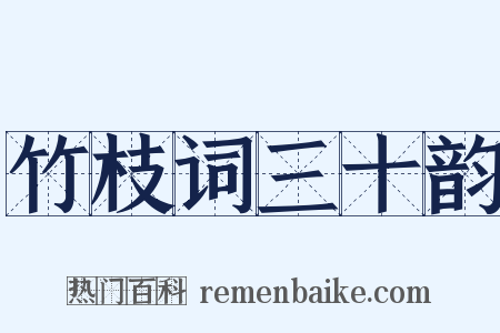 竹枝词三十韵是什么意思的图片